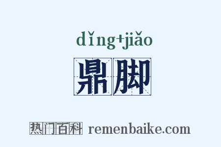 鼎脚是什么意思的图片